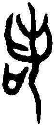諾,曶鼎 ,書法字典